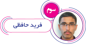 فرید حافظی فرید حافظی