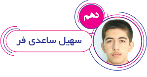 سهیل ساعدی فر سهیل ساعدی فر