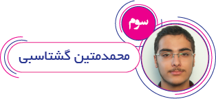 محمدمتین گشتاسبی محمدمتین گشتاسبی