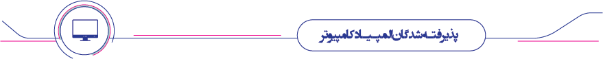 المپیاد کامپیوتر المپیاد کامپیوتر