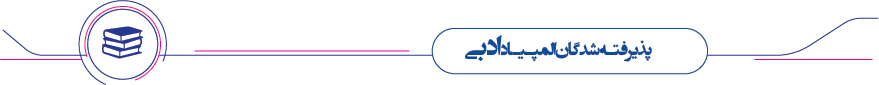 المپیاد ادبی المپیاد ادبی