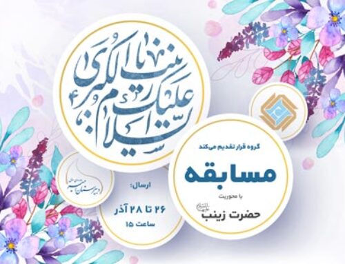 برندگان مسابقه جشن میلاد حضرت زینب (س) – آذر 99