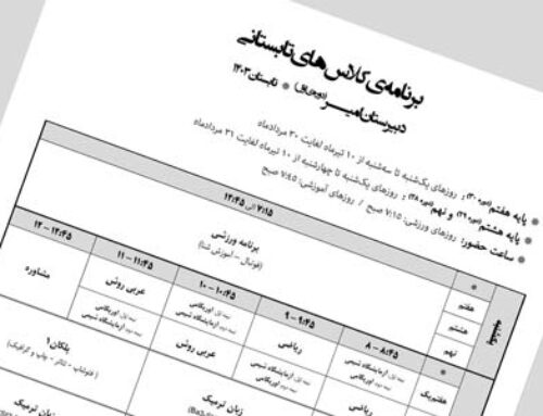 برنامه کلاس‌های تابستان 1403 – متوسطه 1