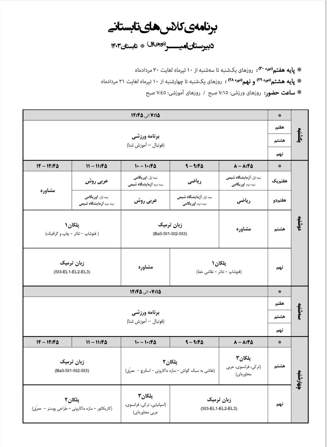 school-time-table-summer-1403-junior