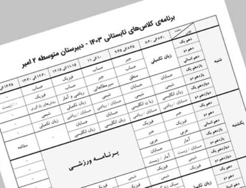 برنامه کلاس‌های تابستان 1403 – متوسطه 2