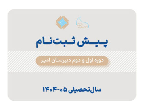 پیش ثبت نام سال تحصیلی 05-1404 – دبیرستان امیر