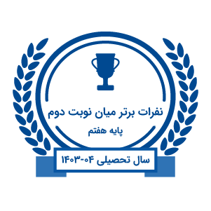 best-students-mid-term2-1403-04-g7 best-students-mid-term2-1403-04-g7