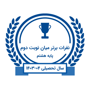 best-students-mid-term2-1403-04-g8 best-students-mid-term2-1403-04-g8