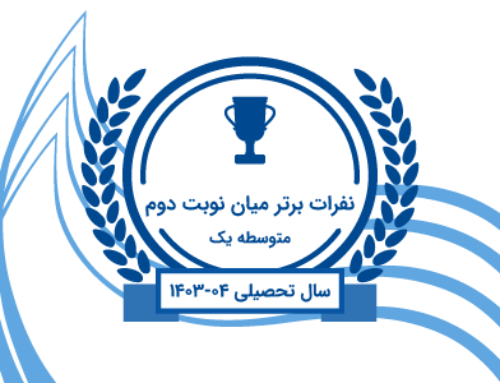 نفرات برتر میان نوبت دوم – سال تحصیلی 04-1403 – متوسطه 1