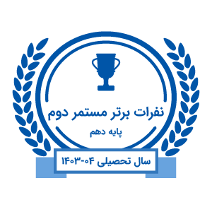best-students-term2-1403-04-g10 best-students-term2-1403-04-g10