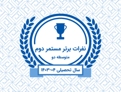 نفرات برتر مستمر دوم – سال تحصیلی 04-1403 – متوسطه 2